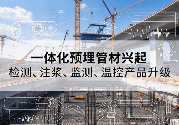 紫阳一体化管材产品兴起，声测注浆一体管、多功能预埋管应用增多